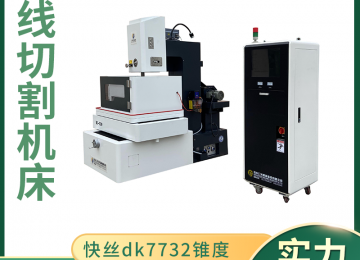 選購中走絲線切割機(jī)床時注意避開的陷阱